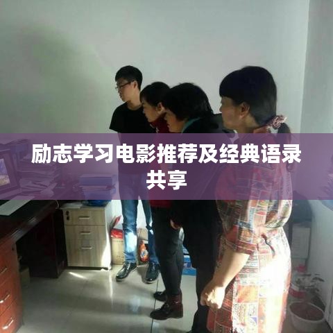 勵志學(xué)習(xí)電影推薦及經(jīng)典語錄共享