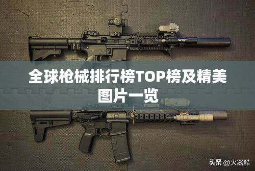 全球槍械排行榜TOP榜及精美圖片一覽