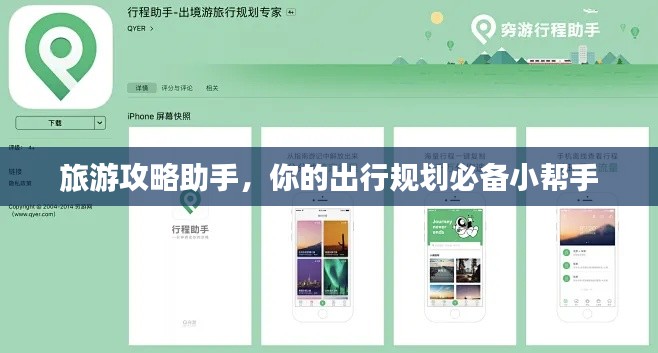 旅游攻略助手，你的出行規(guī)劃必備小幫手