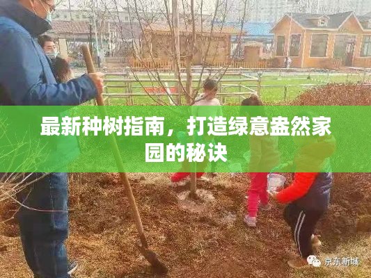最新種樹指南，打造綠意盎然家園的秘訣