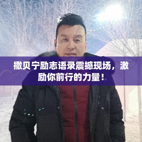撒貝寧勵志語錄震撼現(xiàn)場，激勵你前行的力量！
