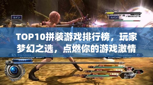 TOP10拼裝游戲排行榜，玩家夢(mèng)幻之選，點(diǎn)燃你的游戲激情！