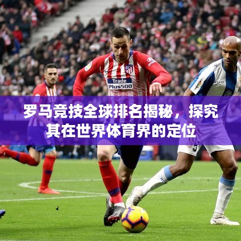 羅馬競技全球排名揭秘，探究其在世界體育界的定位
