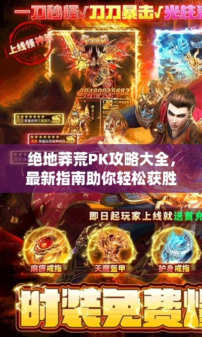 絕地莽荒PK攻略大全，最新指南助你輕松獲勝！