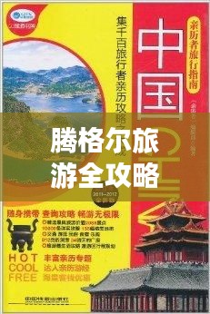 騰格爾旅游全攻略指南