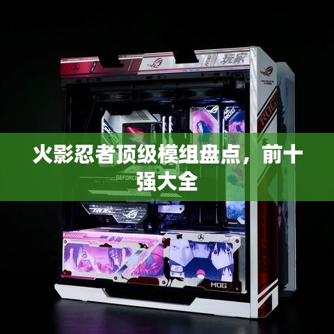 火影忍者頂級(jí)模組盤點(diǎn)，前十強(qiáng)大全
