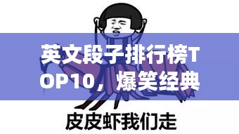 英文段子排行榜TOP10，爆笑經(jīng)典，百度熱收！