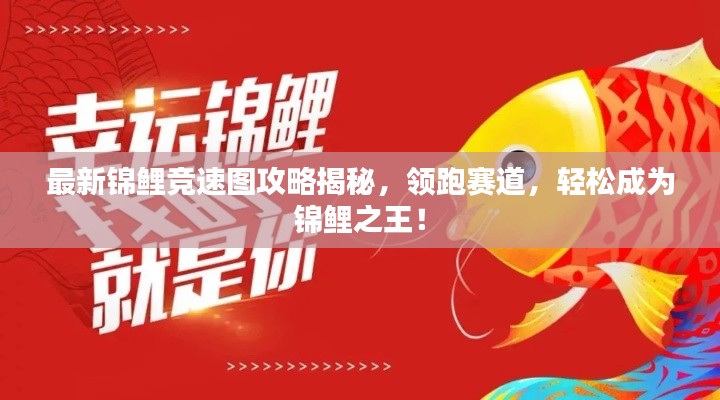最新錦鯉競(jìng)速圖攻略揭秘，領(lǐng)跑賽道，輕松成為錦鯉之王！
