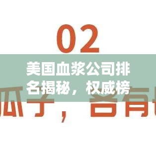 美國血漿公司排名揭秘，權(quán)威榜單助你了解業(yè)界巨頭！