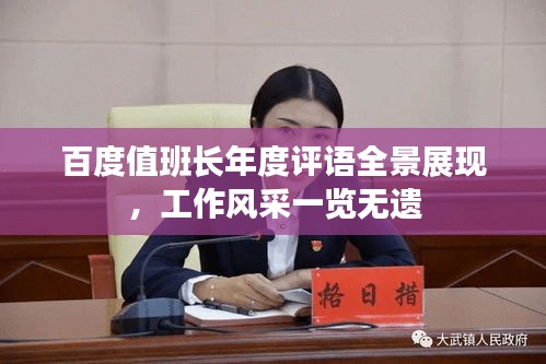 百度值班長(zhǎng)年度評(píng)語(yǔ)全景展現(xiàn)，工作風(fēng)采一覽無(wú)遺
