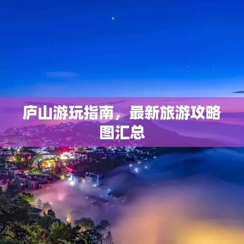 廬山游玩指南，最新旅游攻略圖匯總