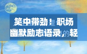 笑中帶勁！職場幽默勵(lì)志語錄，輕松前行，砥礪人生路