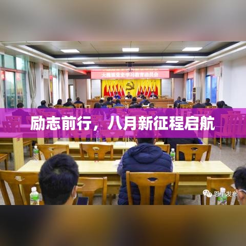 勵(lì)志前行，八月新征程啟航