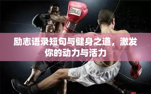 勵(lì)志語(yǔ)錄短句與健身之道，激發(fā)你的動(dòng)力與活力