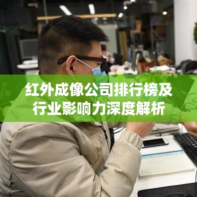 紅外成像公司排行榜及行業(yè)影響力深度解析