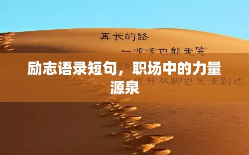 勵志語錄短句，職場中的力量源泉