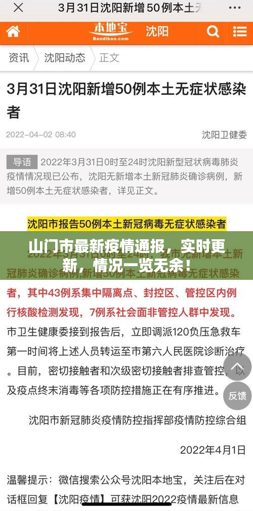 山門市最新疫情通報(bào)，實(shí)時(shí)更新，情況一覽無余！