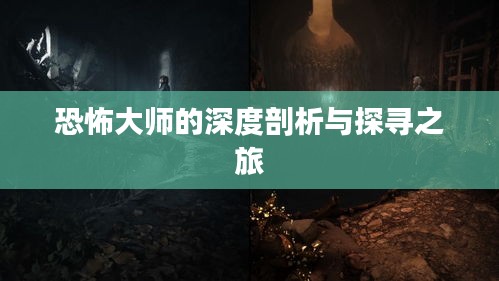 恐怖大師的深度剖析與探尋之旅