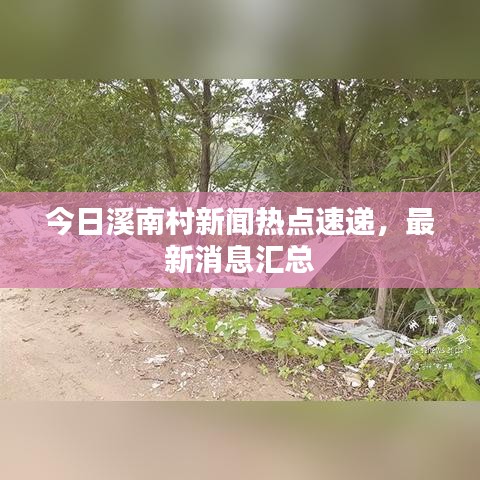 今日溪南村新聞熱點速遞，最新消息匯總