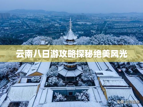 云南八日游攻略探秘絕美風(fēng)光