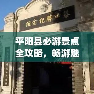 平陽縣必游景點全攻略，暢游魅力水鄉(xiāng)！