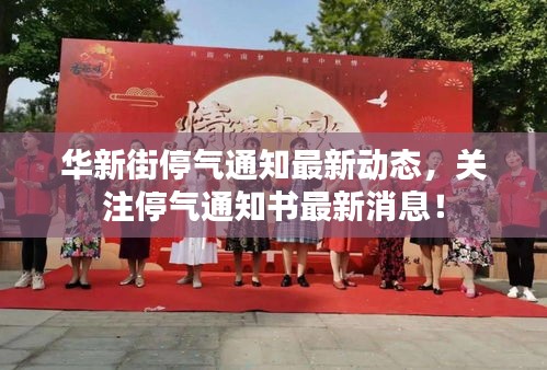 華新街停氣通知最新動(dòng)態(tài)，關(guān)注停氣通知書最新消息！