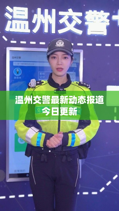 溫州交警最新動態(tài)報道今日更新