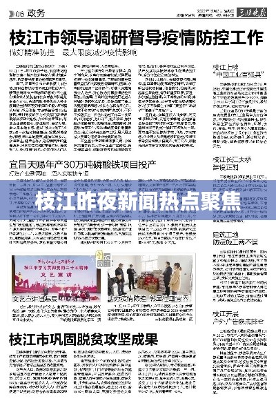 枝江昨夜新聞熱點(diǎn)聚焦