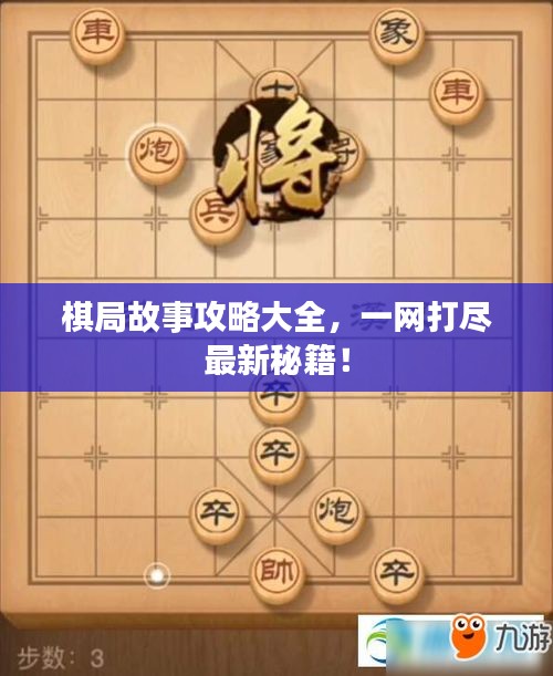 棋局故事攻略大全，一網(wǎng)打盡最新秘籍！