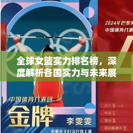 全球女籃實(shí)力排名榜，深度解析各國(guó)實(shí)力與未來(lái)展望
