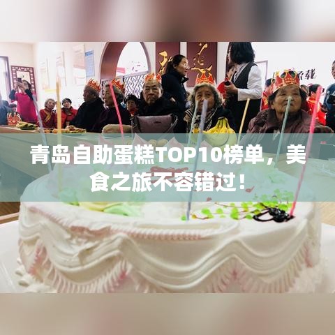 青島自助蛋糕TOP10榜單，美食之旅不容錯(cuò)過！