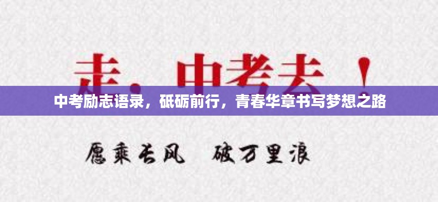 中考勵志語錄，砥礪前行，青春華章書寫夢想之路