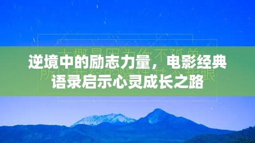 逆境中的勵(lì)志力量，電影經(jīng)典語錄啟示心靈成長(zhǎng)之路