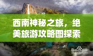 西南神秘之旅，絕美旅游攻略圖探索指南