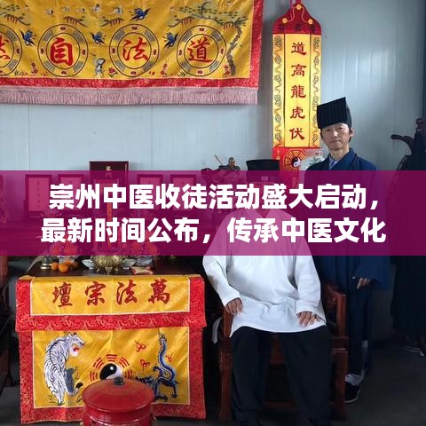 崇州中醫(yī)收徒活動(dòng)盛大啟動(dòng)，最新時(shí)間公布，傳承中醫(yī)文化不容錯(cuò)過