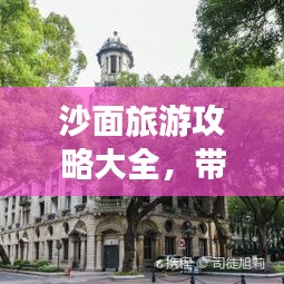 沙面旅游攻略大全，帶你玩轉(zhuǎn)這片神秘之地！