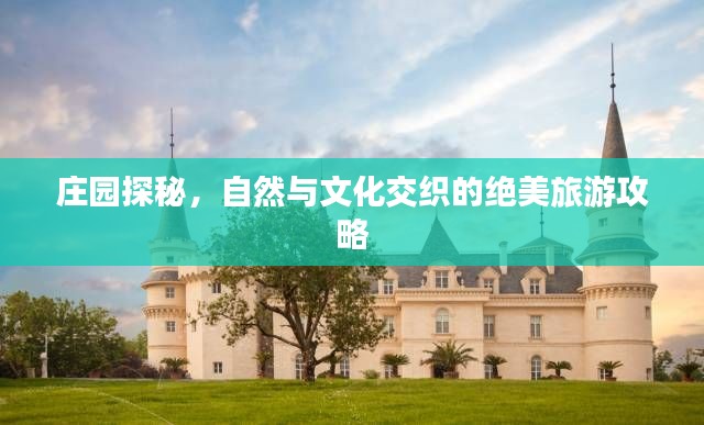 莊園探秘，自然與文化交織的絕美旅游攻略