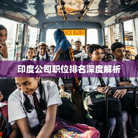 印度公司職位排名深度解析