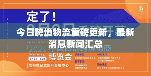 今日跨境物流重磅更新，最新消息新聞匯總
