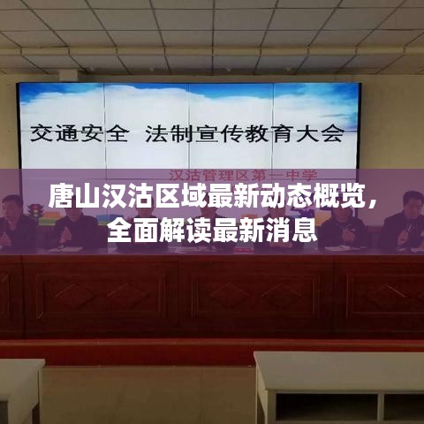 唐山漢沽區(qū)域最新動態(tài)概覽，全面解讀最新消息