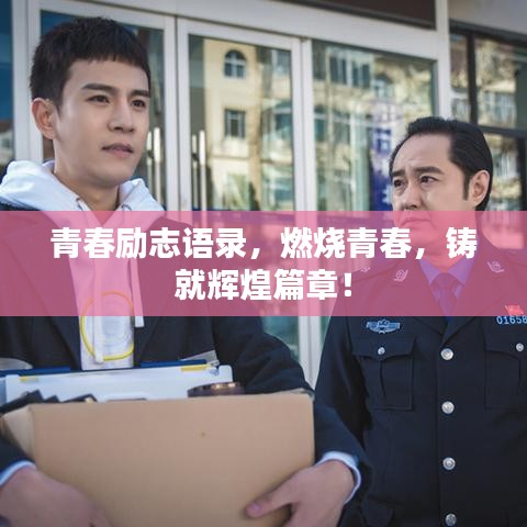 青春勵(lì)志語錄，燃燒青春，鑄就輝煌篇章！