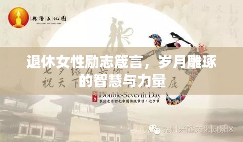 退休女性勵(lì)志箴言，歲月雕琢的智慧與力量