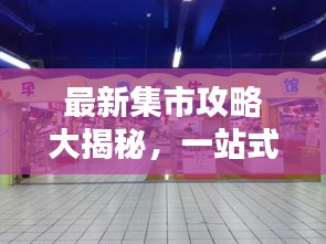 最新集市攻略大揭秘，一站式收集，購物盛宴不容錯過