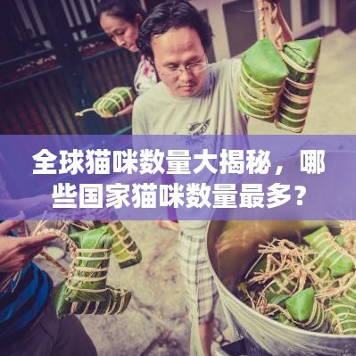 全球貓咪數(shù)量大揭秘，哪些國家貓咪數(shù)量最多？