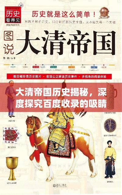大清帝國歷史揭秘，深度探究百度收錄的吸睛標(biāo)題