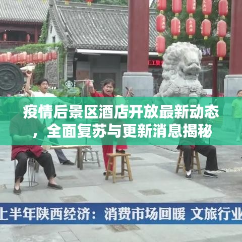 疫情后景區(qū)酒店開放最新動態(tài)，全面復(fù)蘇與更新消息揭秘