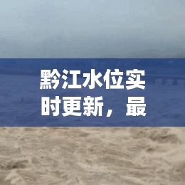 黔江水位實(shí)時(shí)更新，最新水位查詢報(bào)告