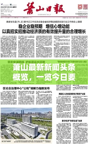 蕭山最新新聞頭條概覽，一覽今日要聞動態(tài)