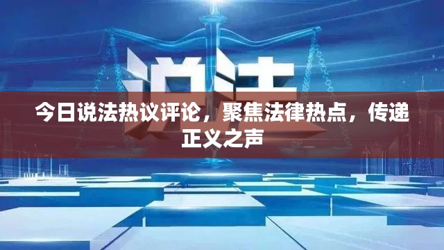 今日說(shuō)法熱議評(píng)論，聚焦法律熱點(diǎn)，傳遞正義之聲