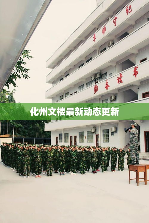 化州文樓最新動態(tài)更新
